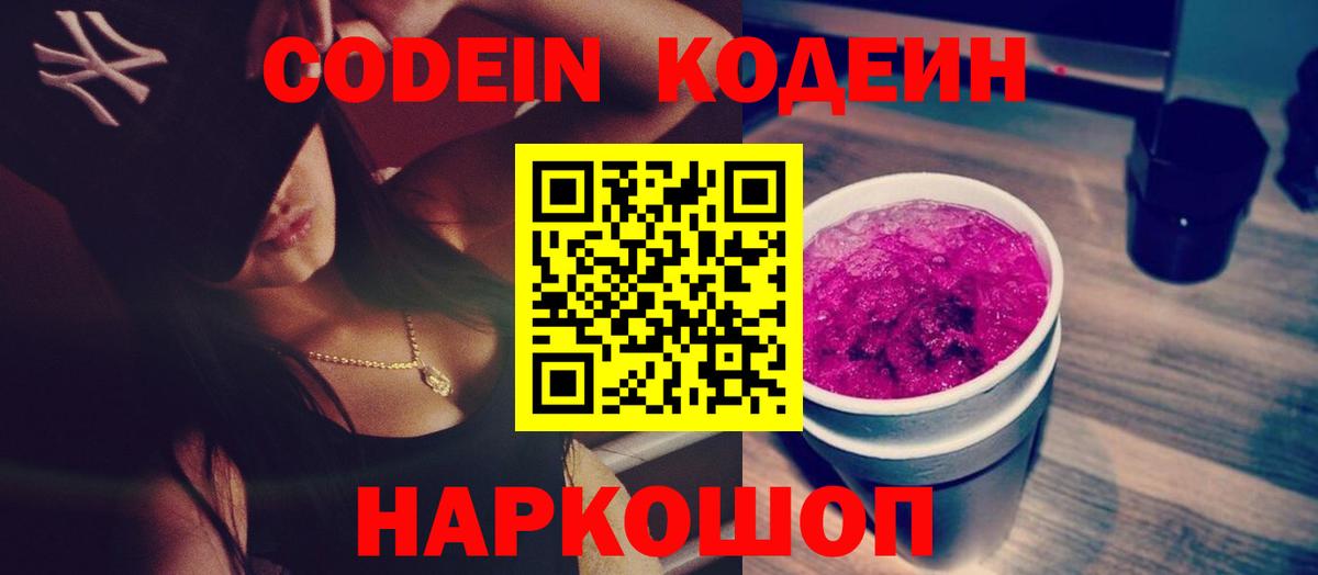 Мытищи  Кодеиновый сироп Lean Purple Drank  Codein напиток Lean (лин)  Вход с VPN 